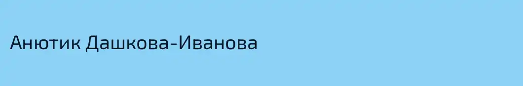 Анютик Дашкова-Иванова